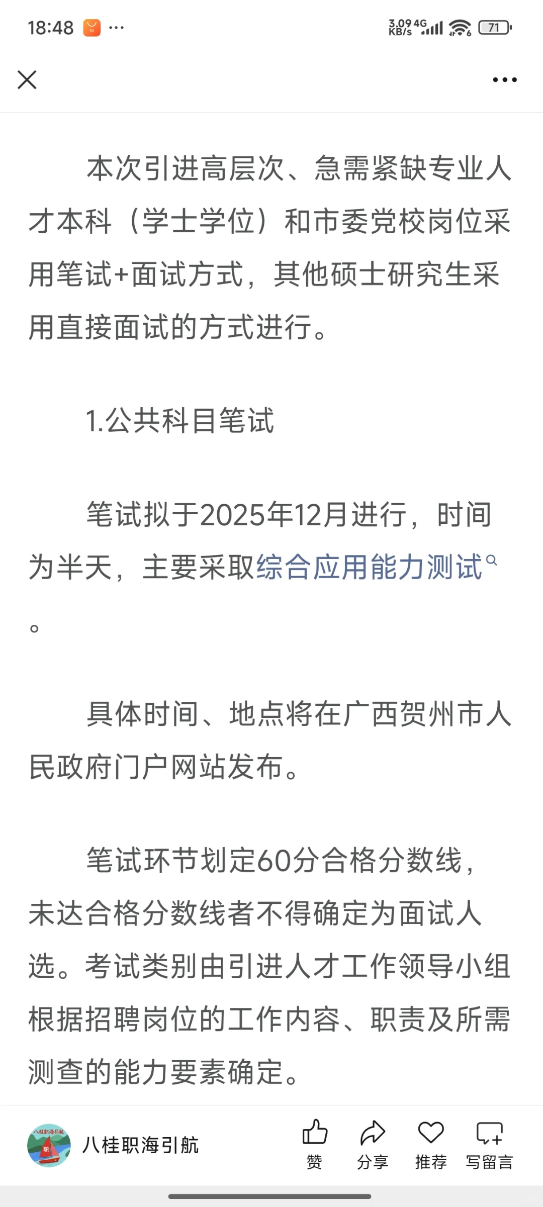 【部分有编，本科可报】贺州引进专业人才