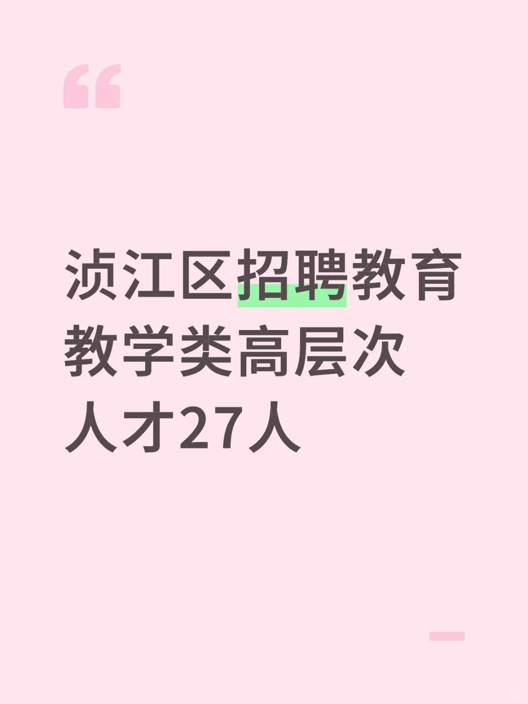 韶关浈江区教招