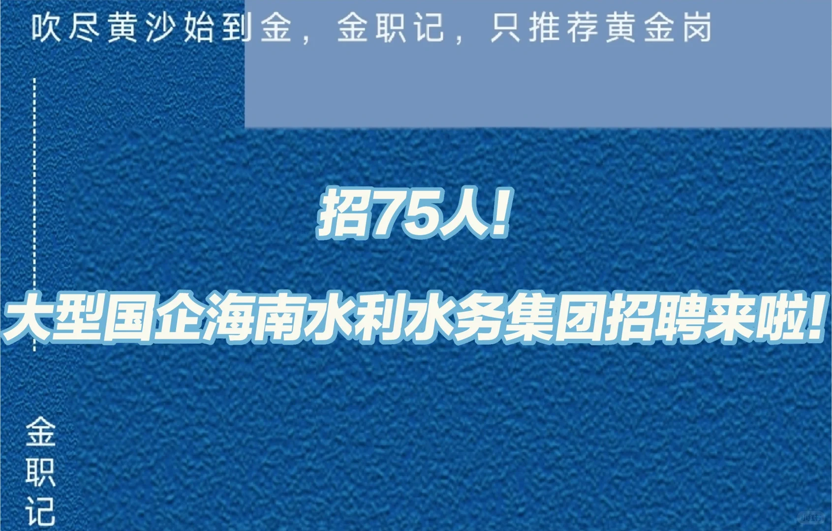 招75人!海南水利水务发展集团25招聘来啦！
