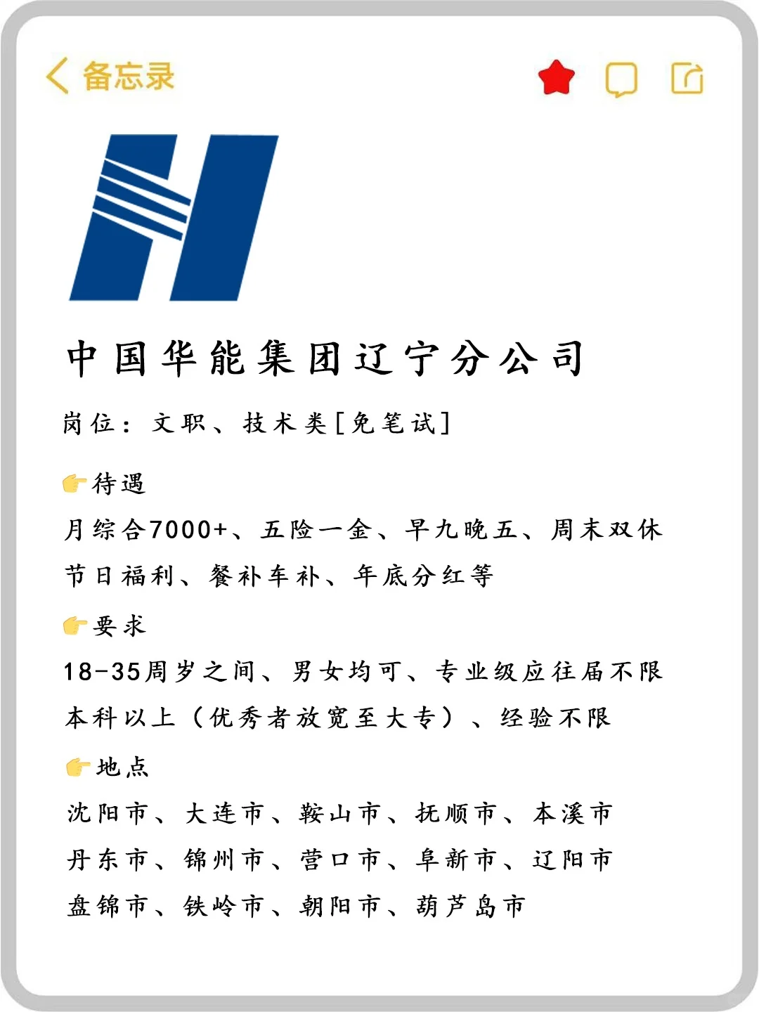 中国华能集团辽宁分公司招人啦🎉正式合同
