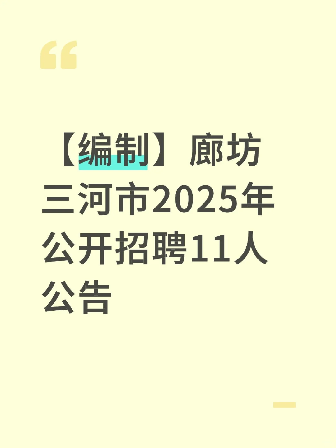 【编制】廊坊三河市2025年公开招聘11人公告