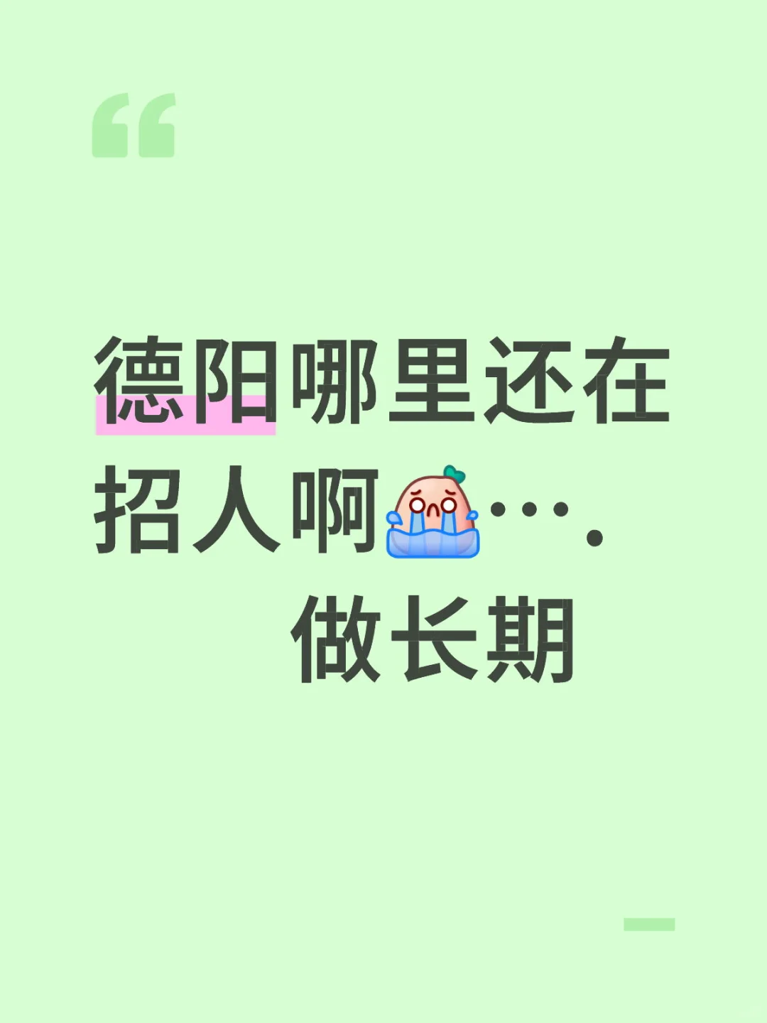 德阳找工作