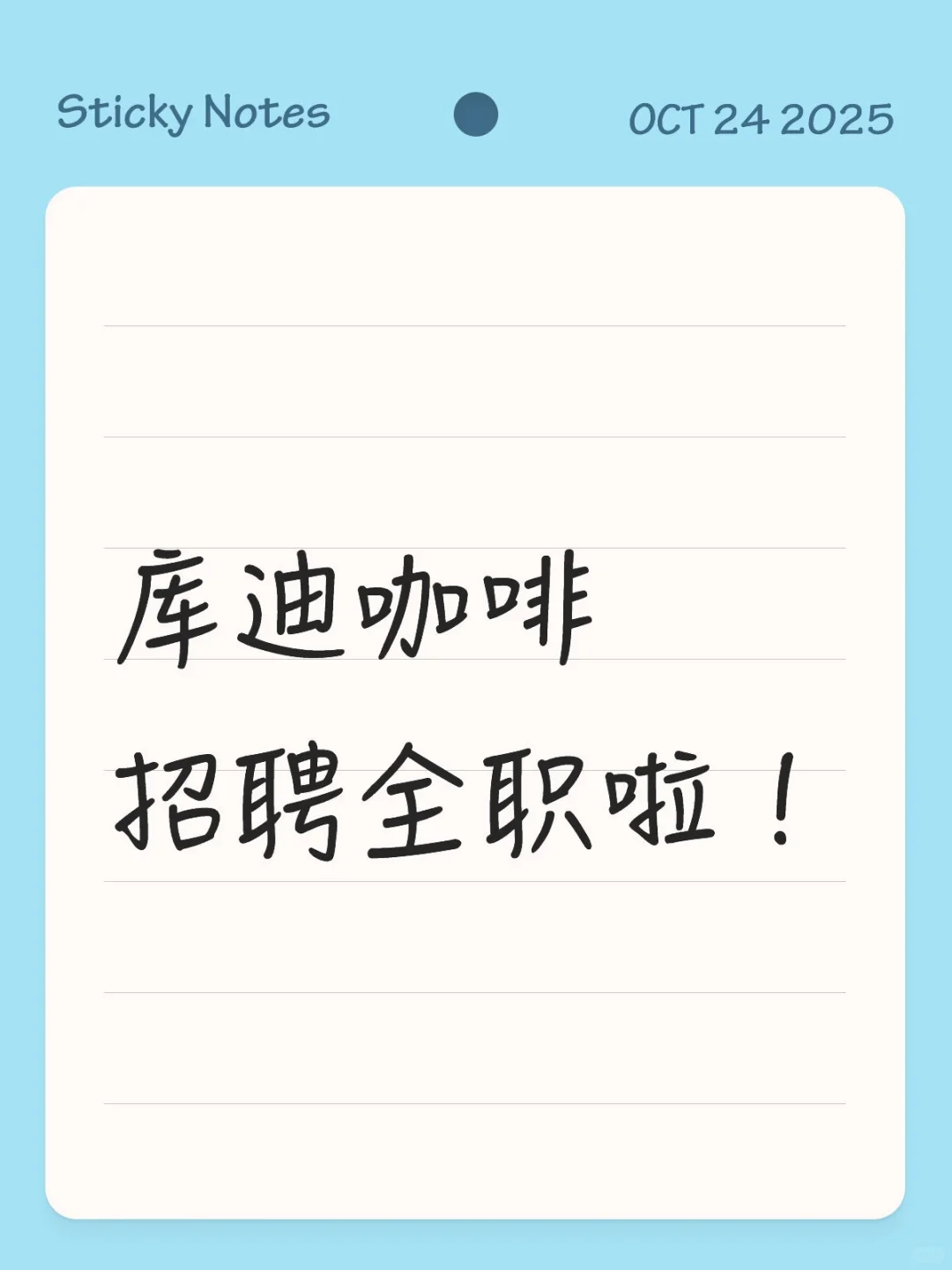 库迪咖啡招全职啦～[红色心形R][红色心形R]