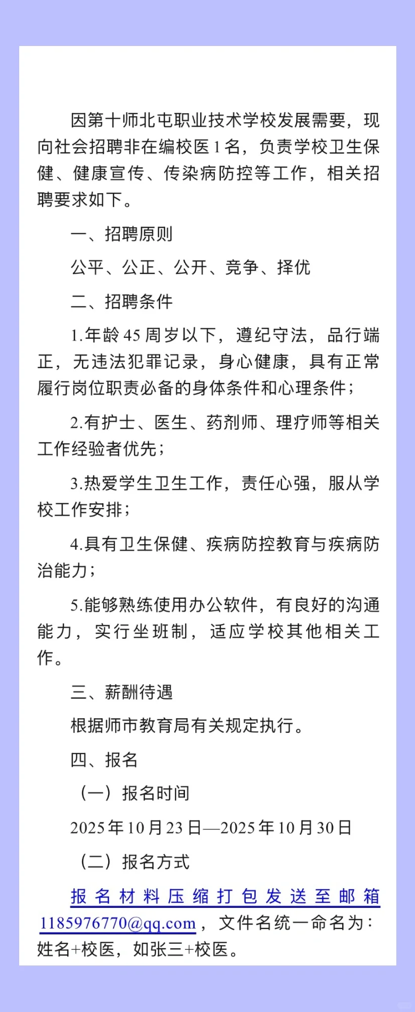 2025.10.25，共8所学校招聘校医