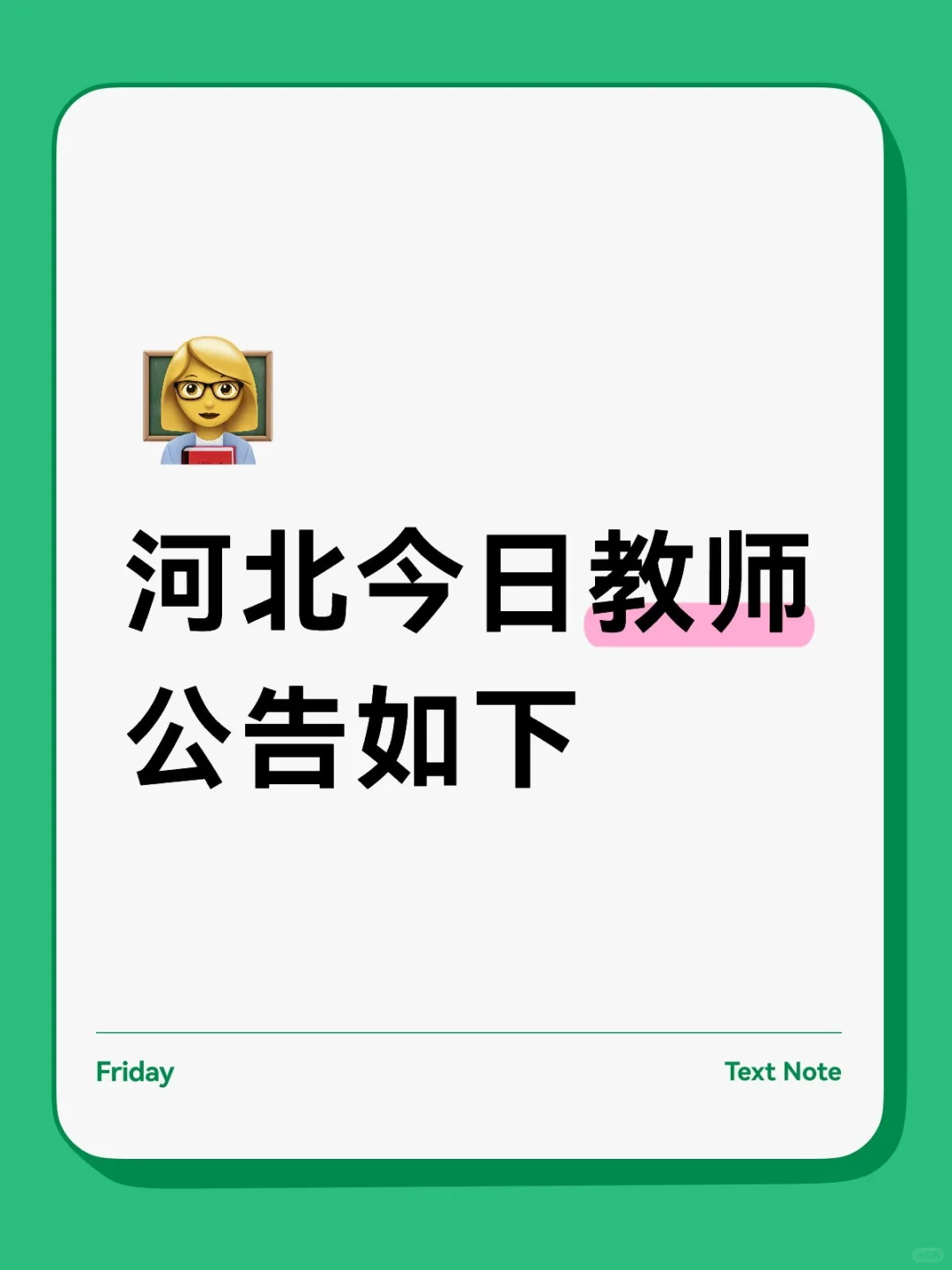 河北今日教师公告如下