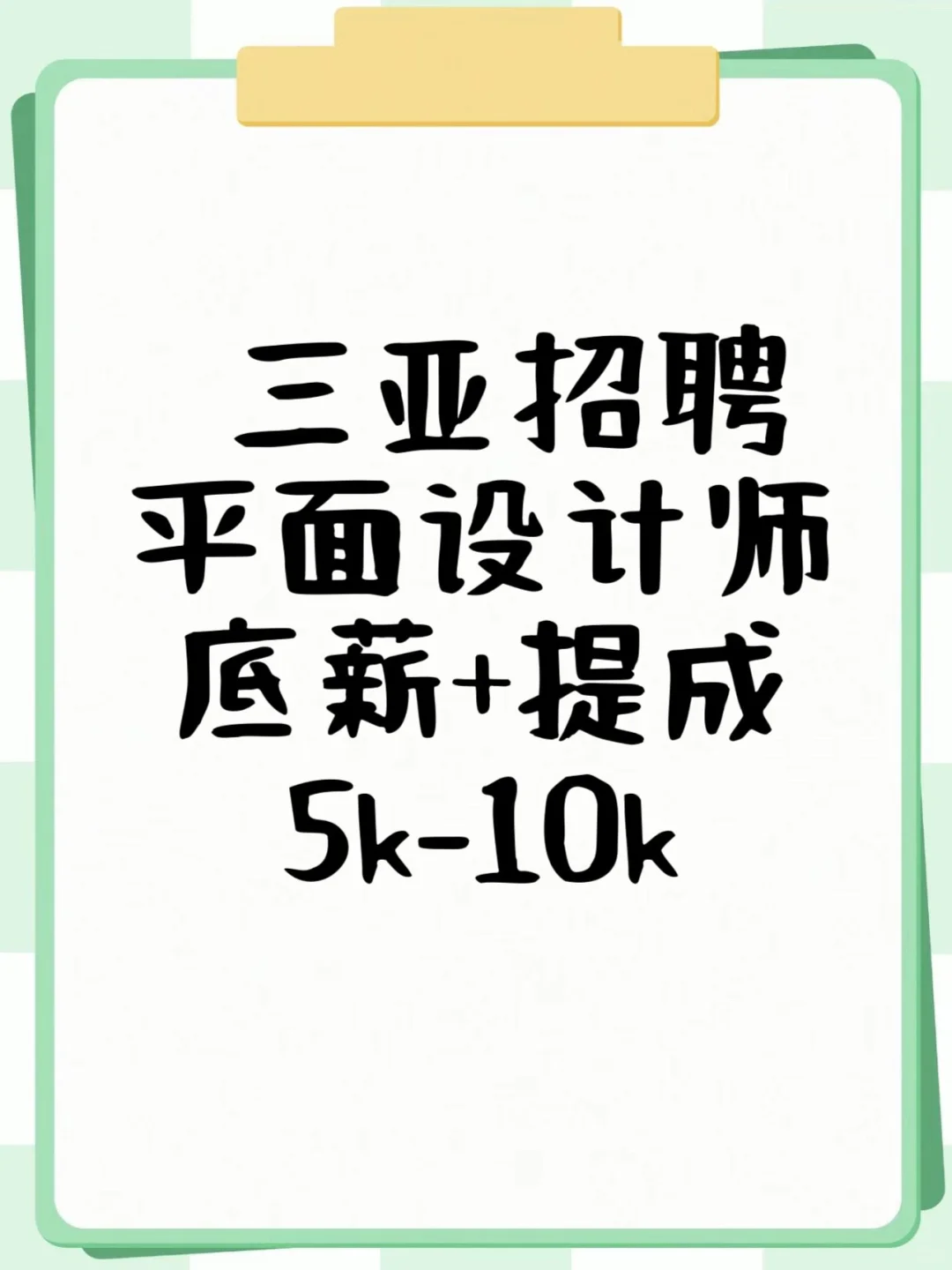 三亚招聘 平面设计师