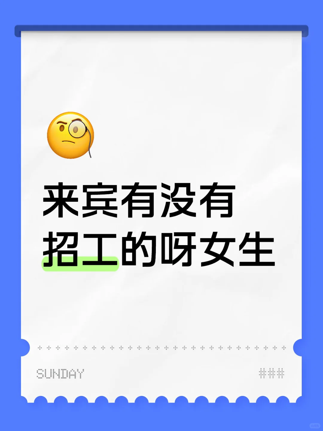 来宾到底哪里还招工！！？