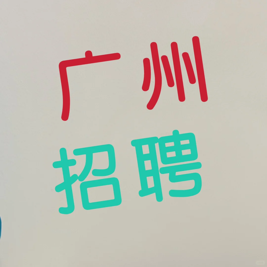 在广州，宠物招人很难吗😁
