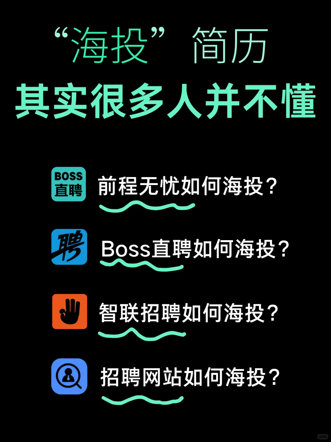 其实很多人并不懂如何“海投”简历