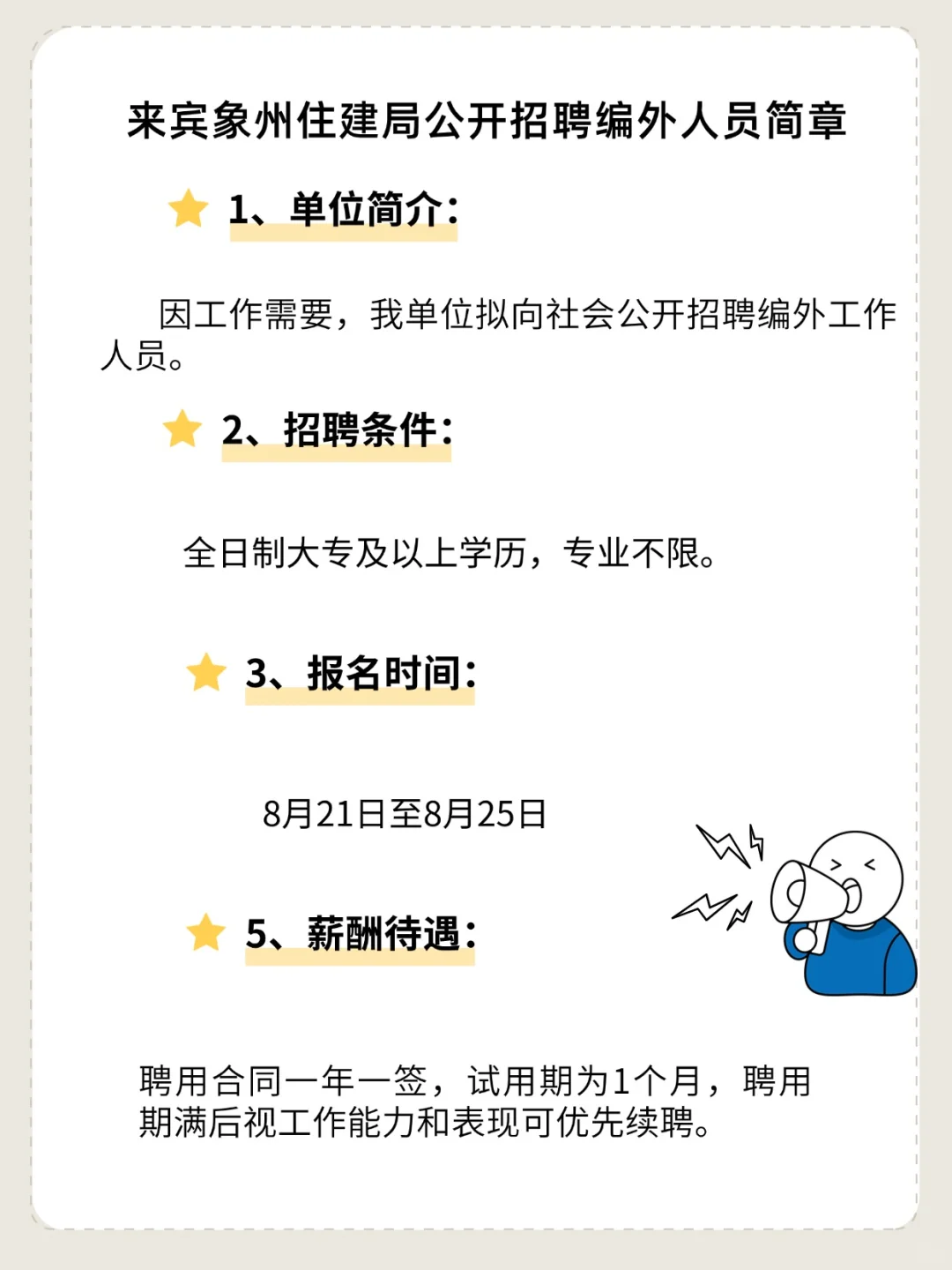【编外】来宾象州住建局招工作人员啦