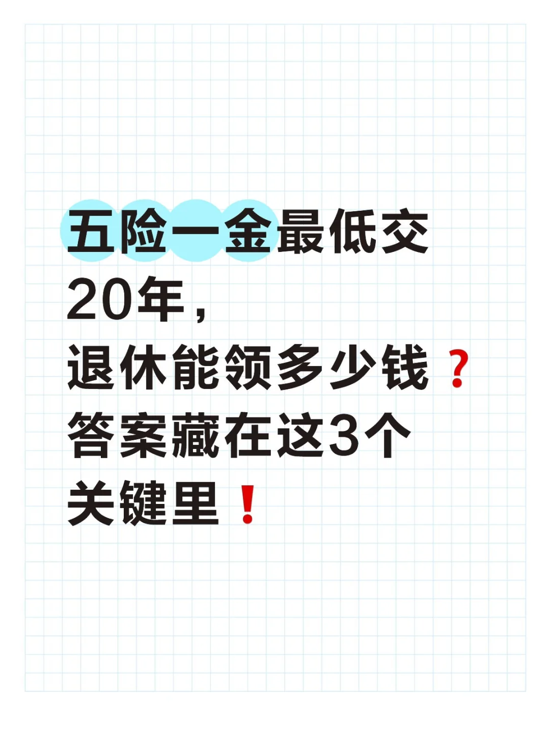 五险一金最低交20年，退休能领多少钱？答案