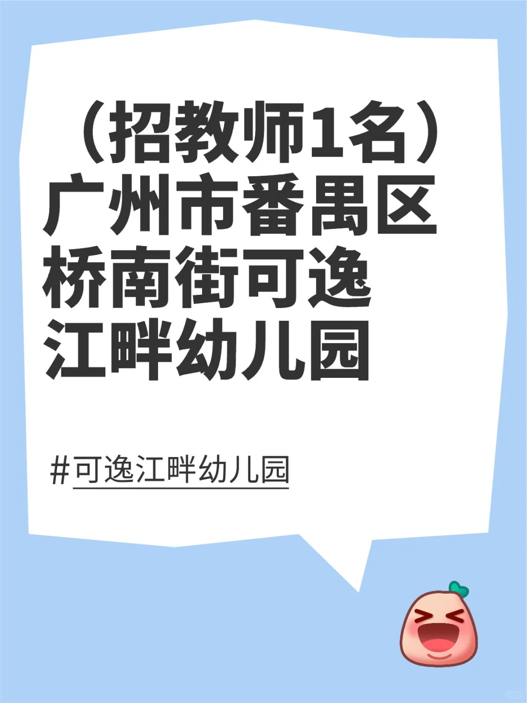 「招聘」广州市番禺区桥南街可逸江畔幼儿园