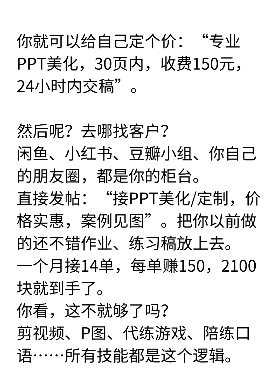 想个办法让自己每个月多赚2000块