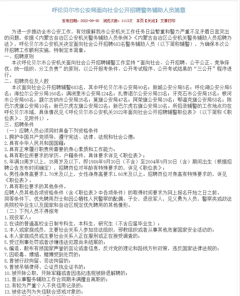 2022年呼伦贝尔市公安局招聘683名辅警简章