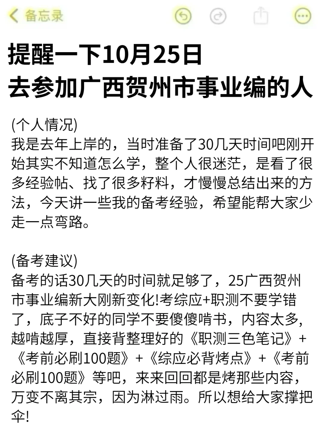 强调一下，10.25去参加广西贺州市事业编的人
