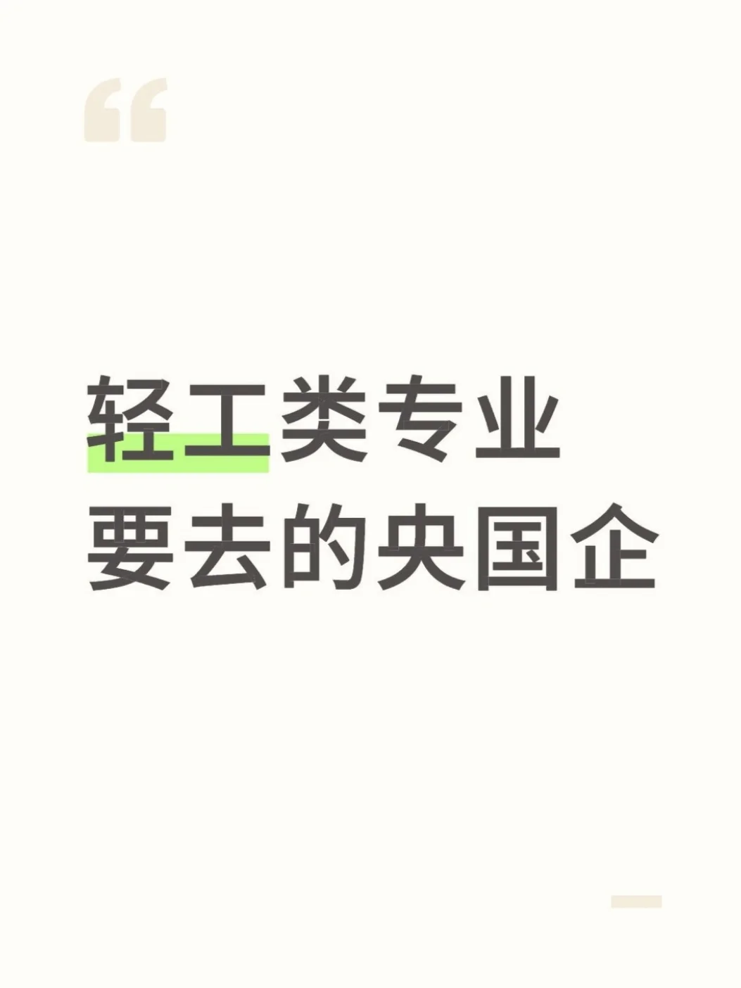 轻工类专业要去的央国企