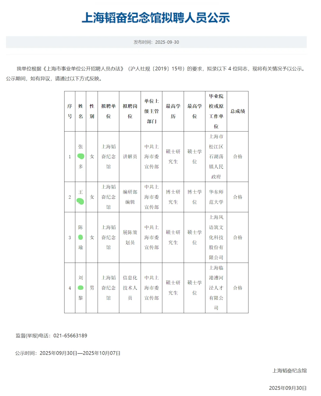 上海韬奋纪念馆拟聘人员公示