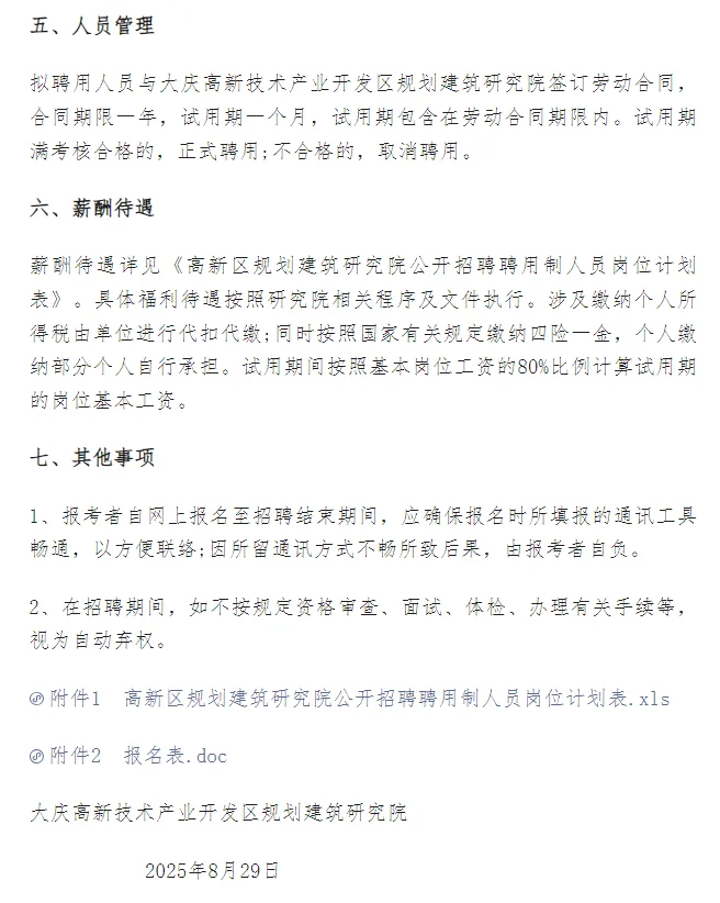 大庆高新区规划建筑研究院招聘5人