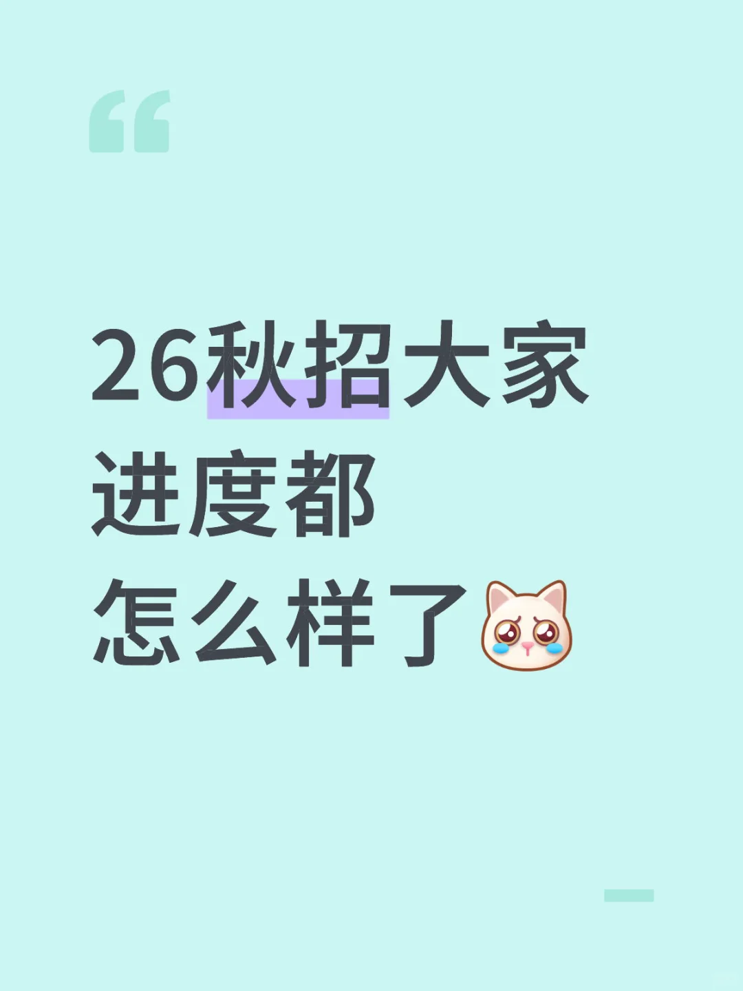26秋招大家进度都怎么样了