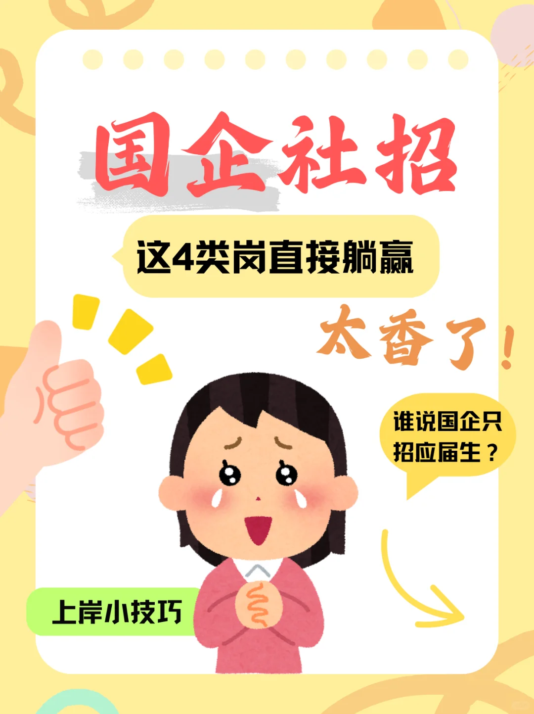 国企社招太香了！专科有经验的赶紧冲哦！