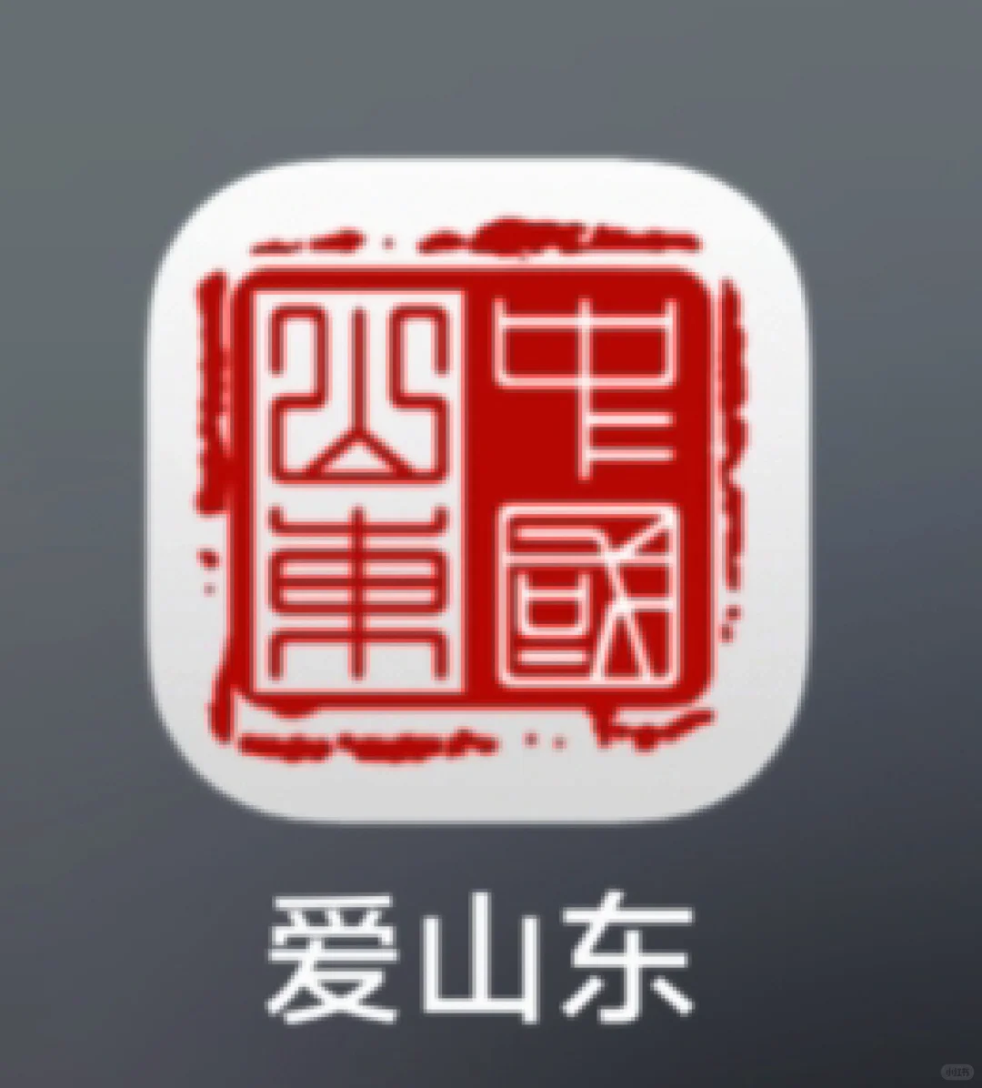 爱山东app查五险一金