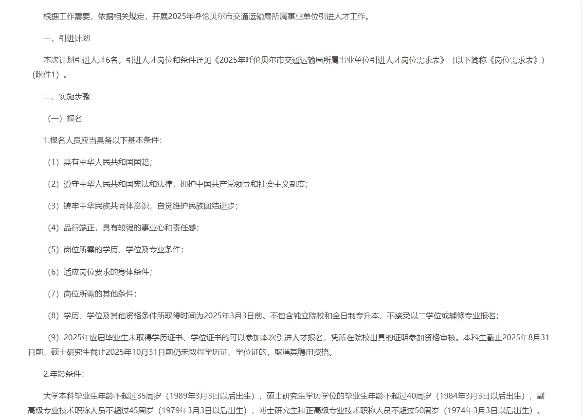 呼伦贝尔市交通运输局所属事业单位引进人才