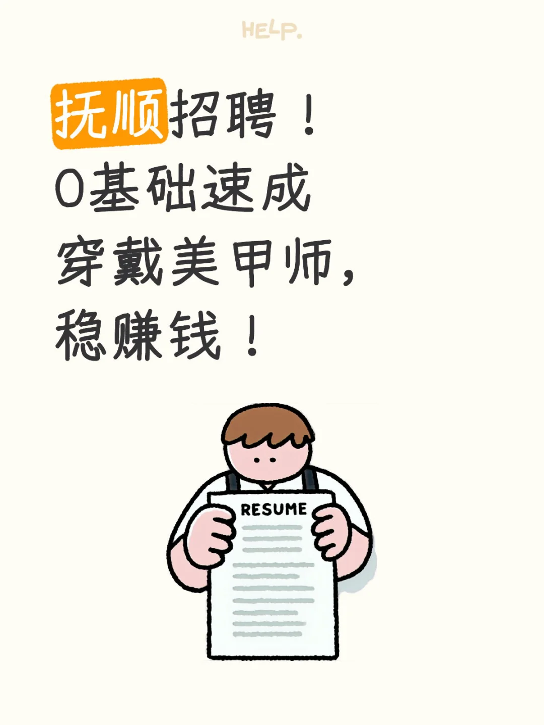 抚顺有没有想学技能赚钱的？0基础免费学