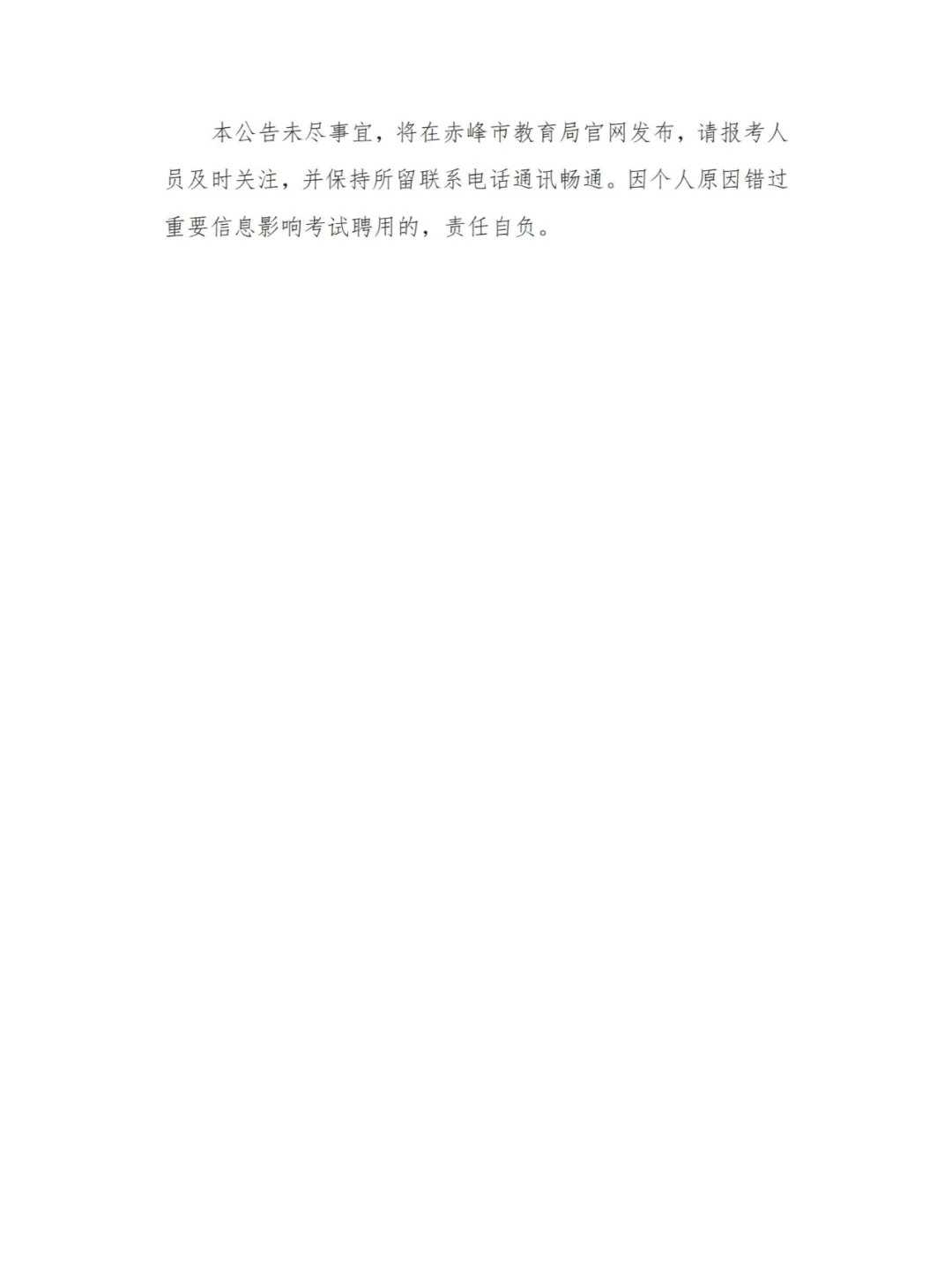 133人！24赤峰教师招聘考试补充招聘公告