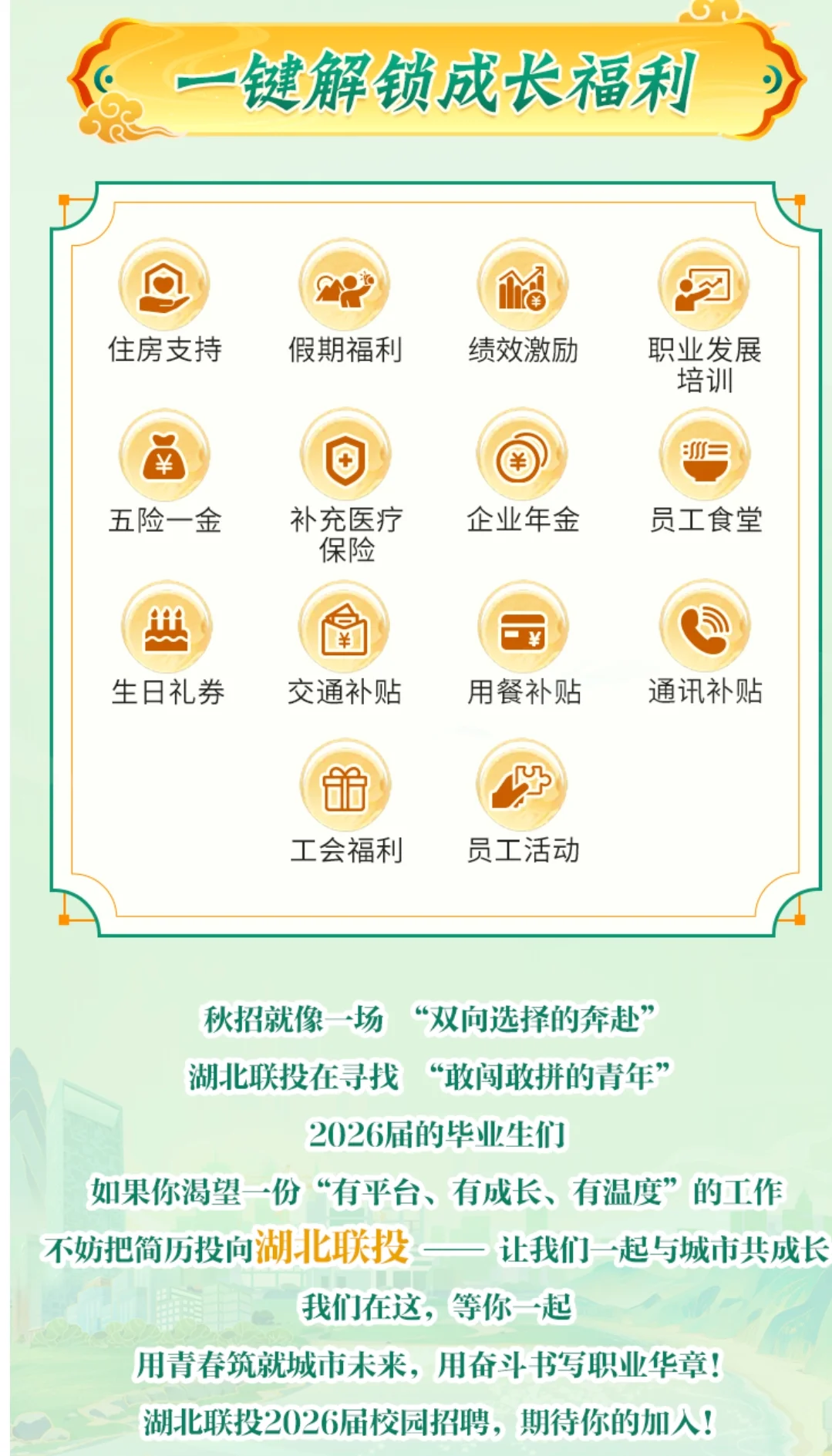 湖北省联合发展投资集团校园招聘公告已发布