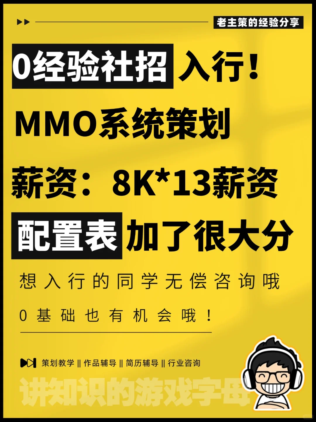 0经验社招入行！MMO系统策划，薪资8K*13