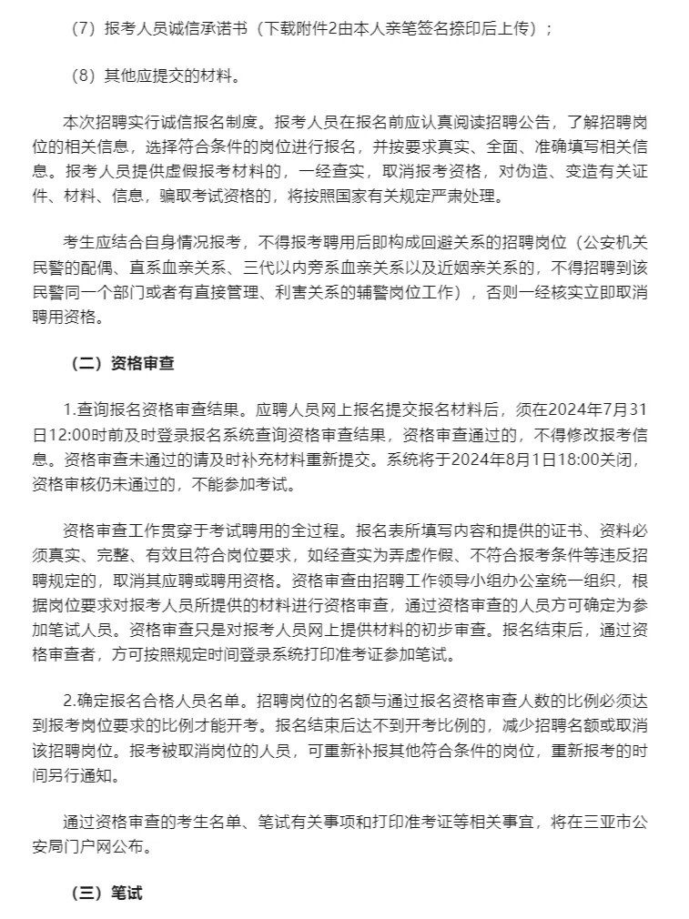 年薪7.79万‼三亚招聘警务辅助人员300名