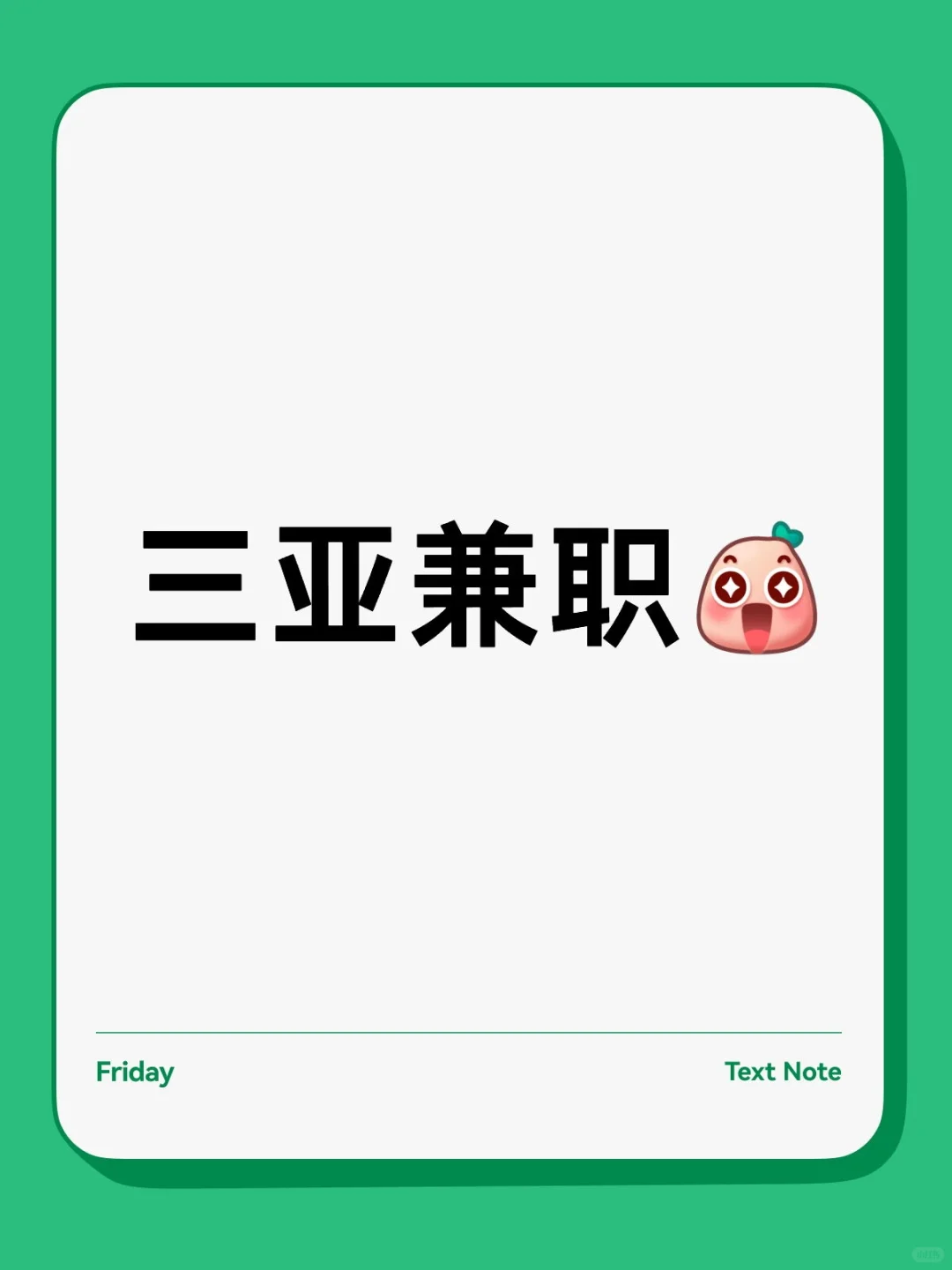 三亚兼职