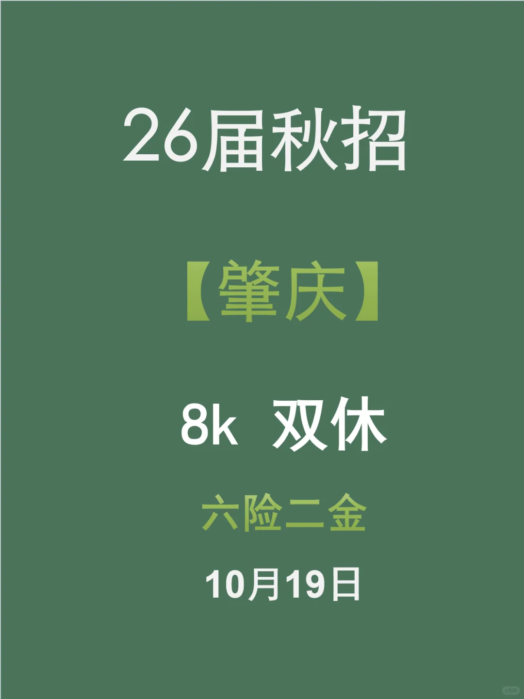 肇庆26届秋招，10.19开启！