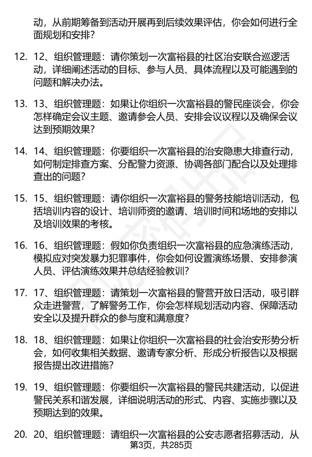80道黑龙江富裕县辅警招聘面试题答案