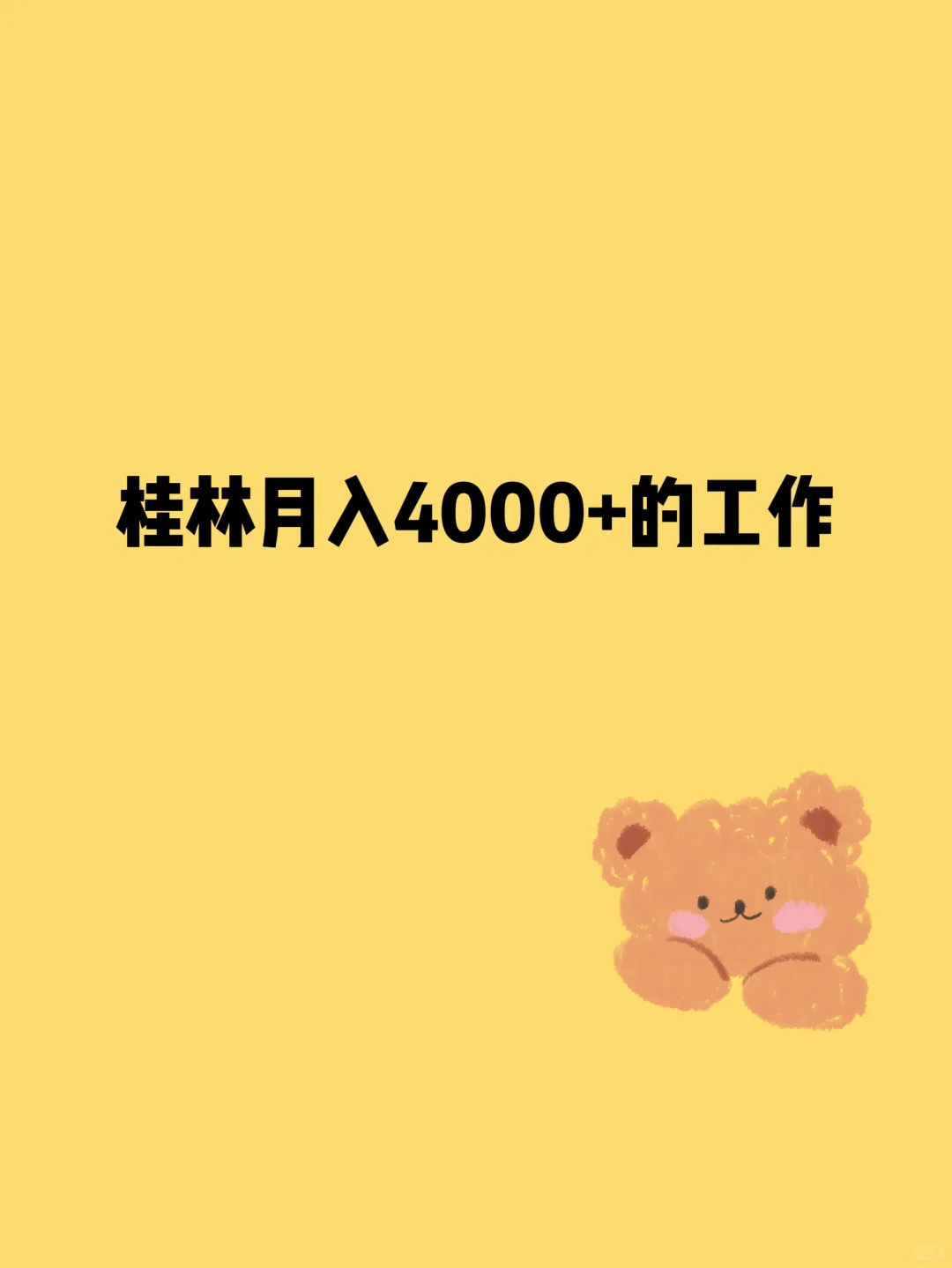 桂林有没有找工作的！