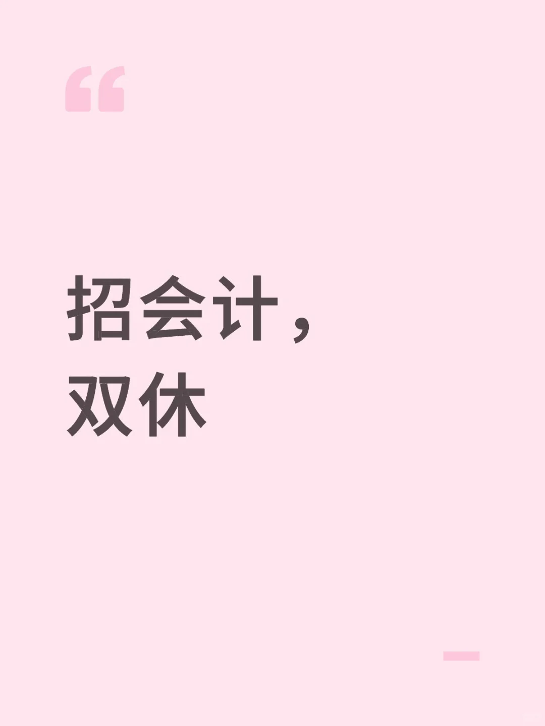 招一个接替我的会计