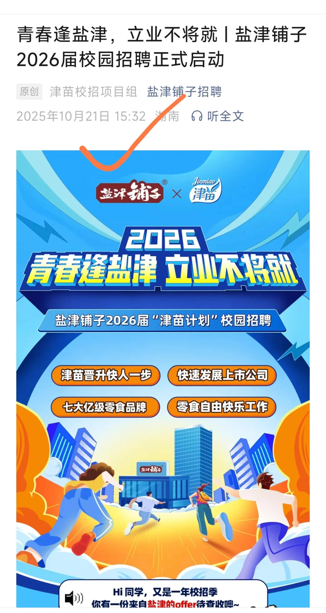 10月21日，盐津铺子2026届校园招聘正式启动