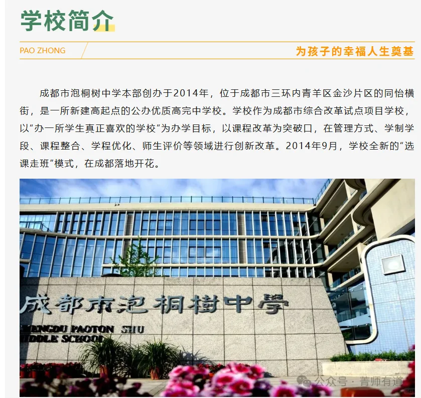 成都市泡桐树中学教师招聘公告