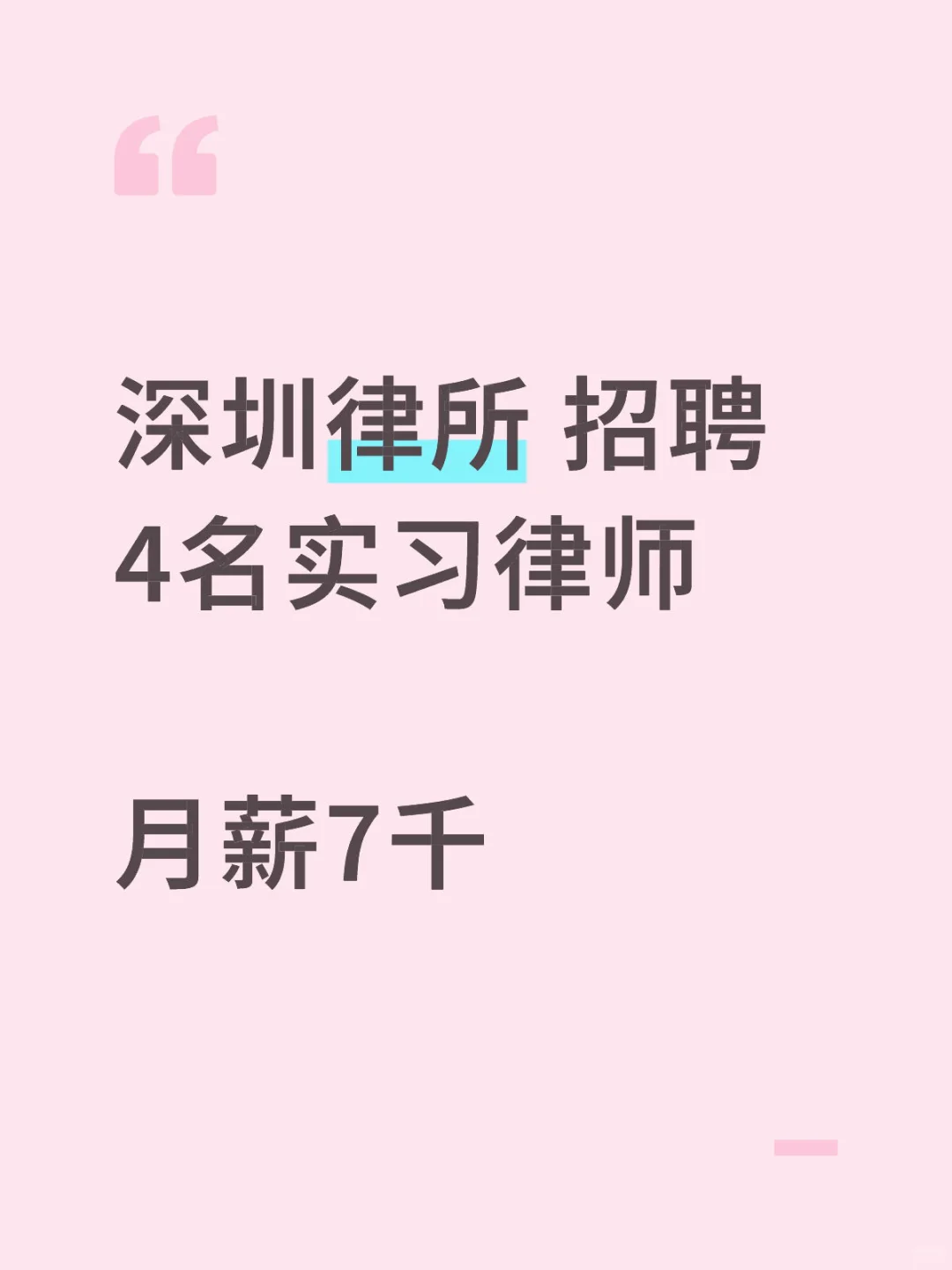 月薪7k-律所招聘新人
