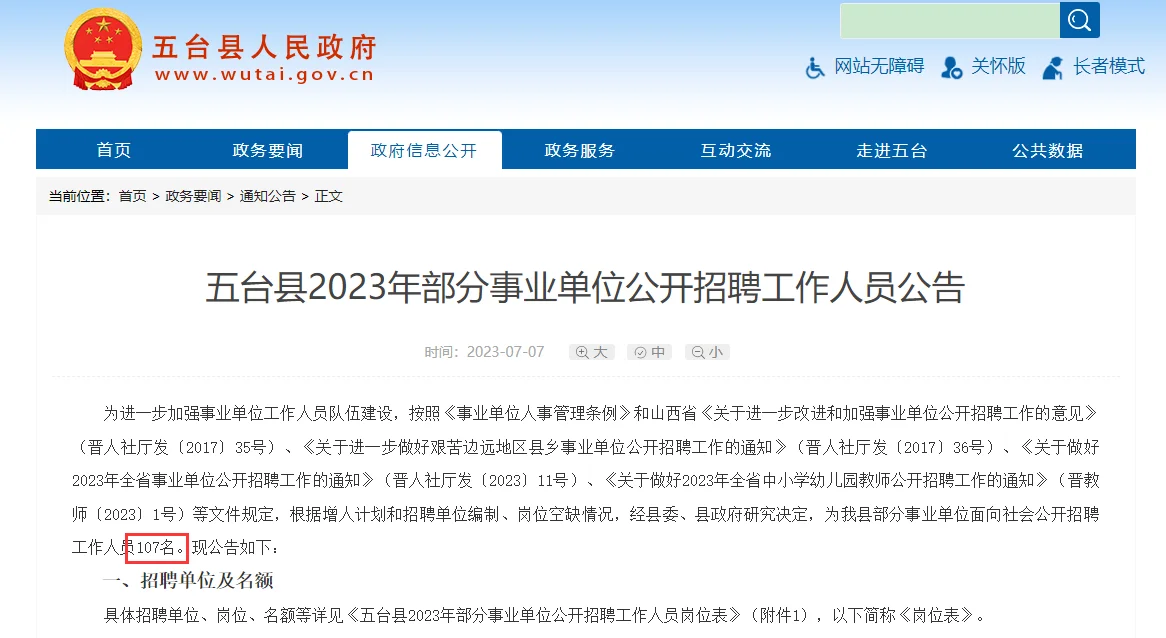 2023忻州五台事业单位招聘公告（106人）