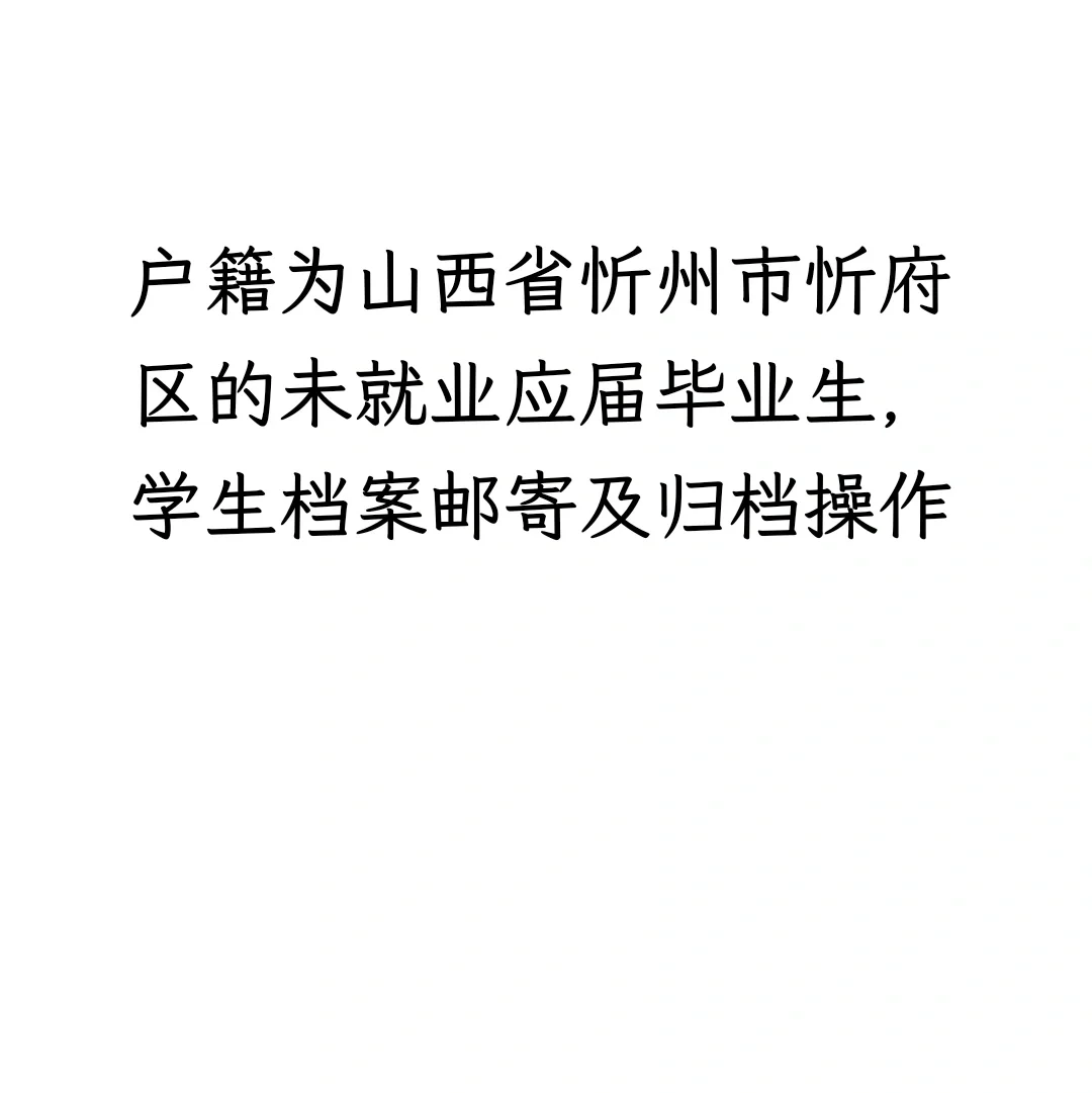 山西忻州忻府区应届毕业生档案事宜