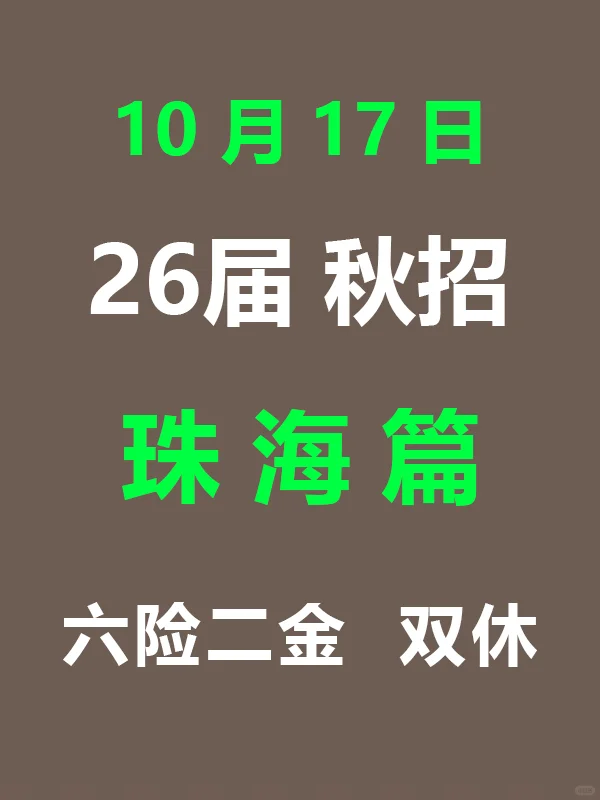 10.17 珠海26届秋招突然爆发，待遇真棒啊