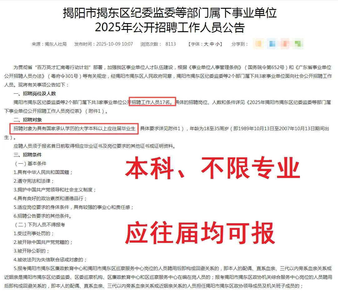编制+本科不限、揭阳市揭东纪委招聘17人