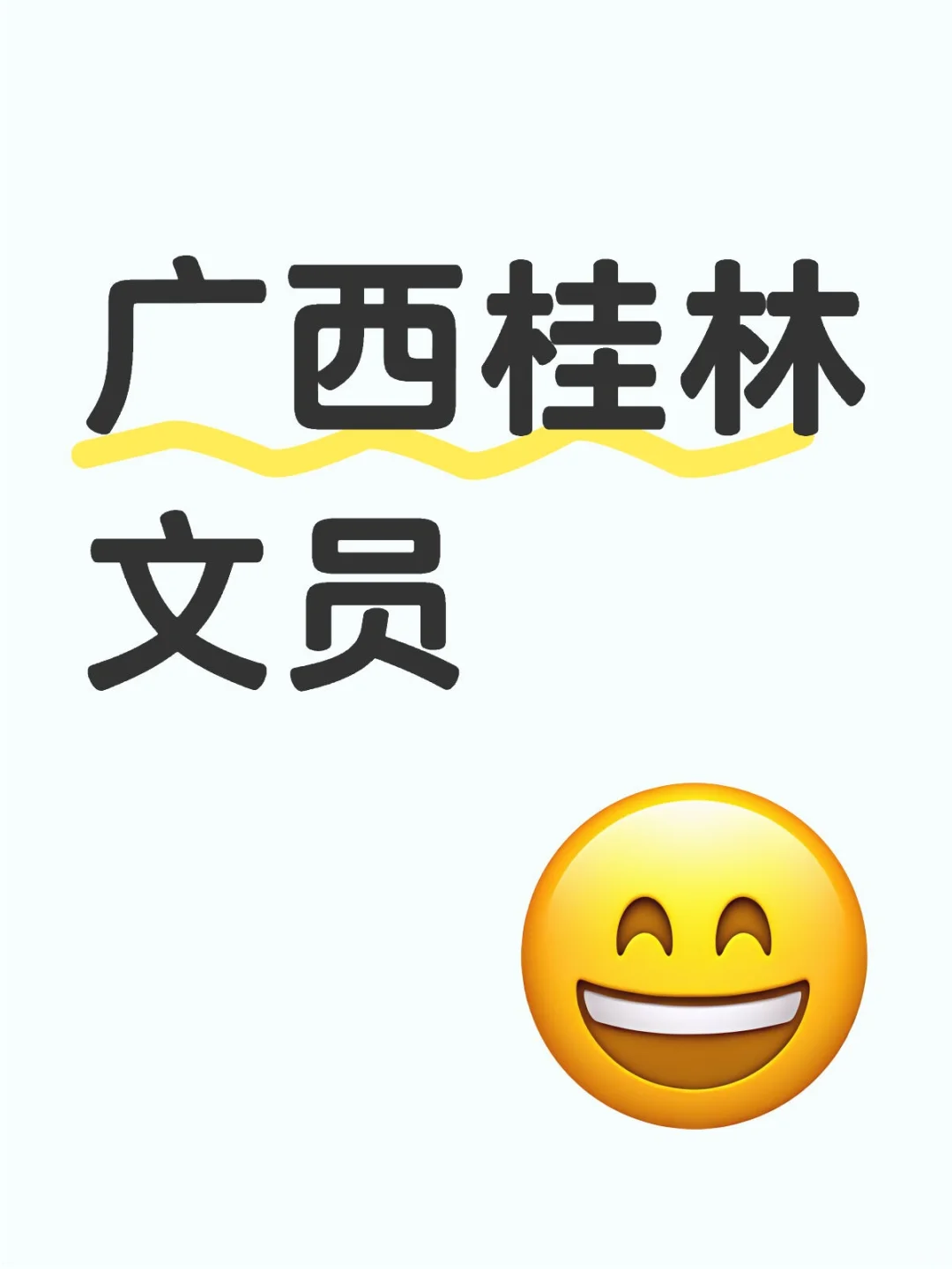广西桂林文员 冲呀！！