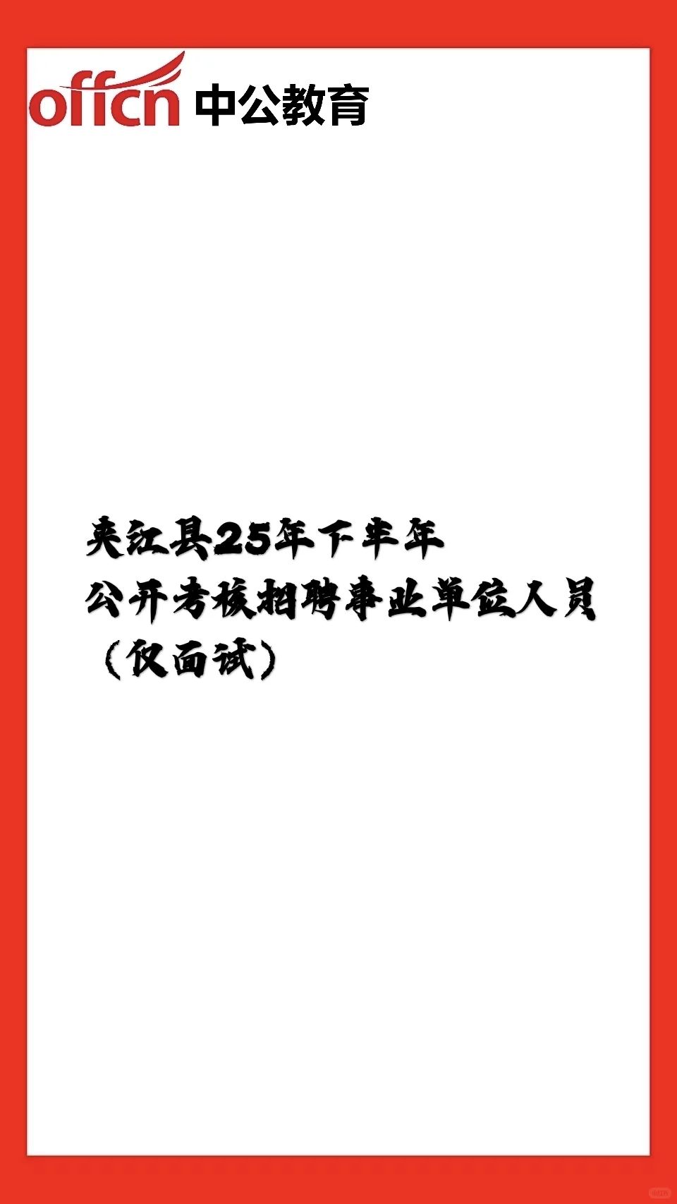 夹江县25年下公开考核招聘事业单位人员