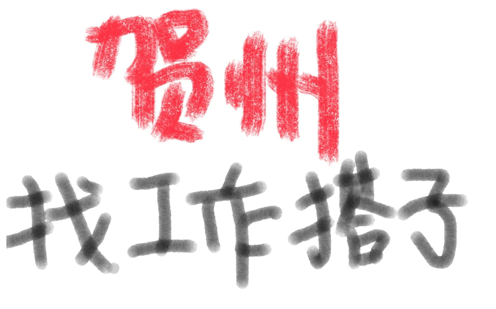 有没有小伙伴找工作的呀！