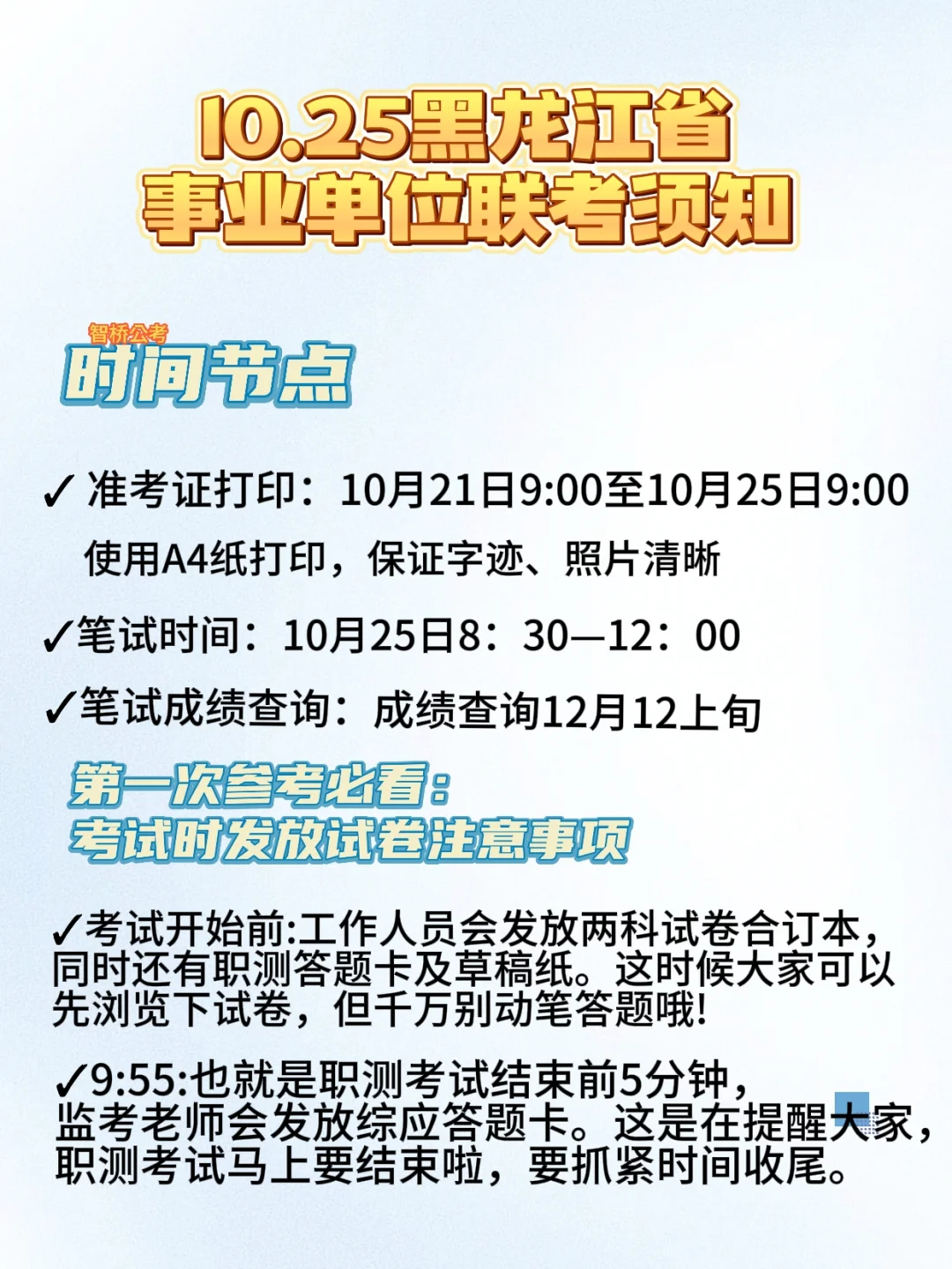10.25事业单位联考考前须知