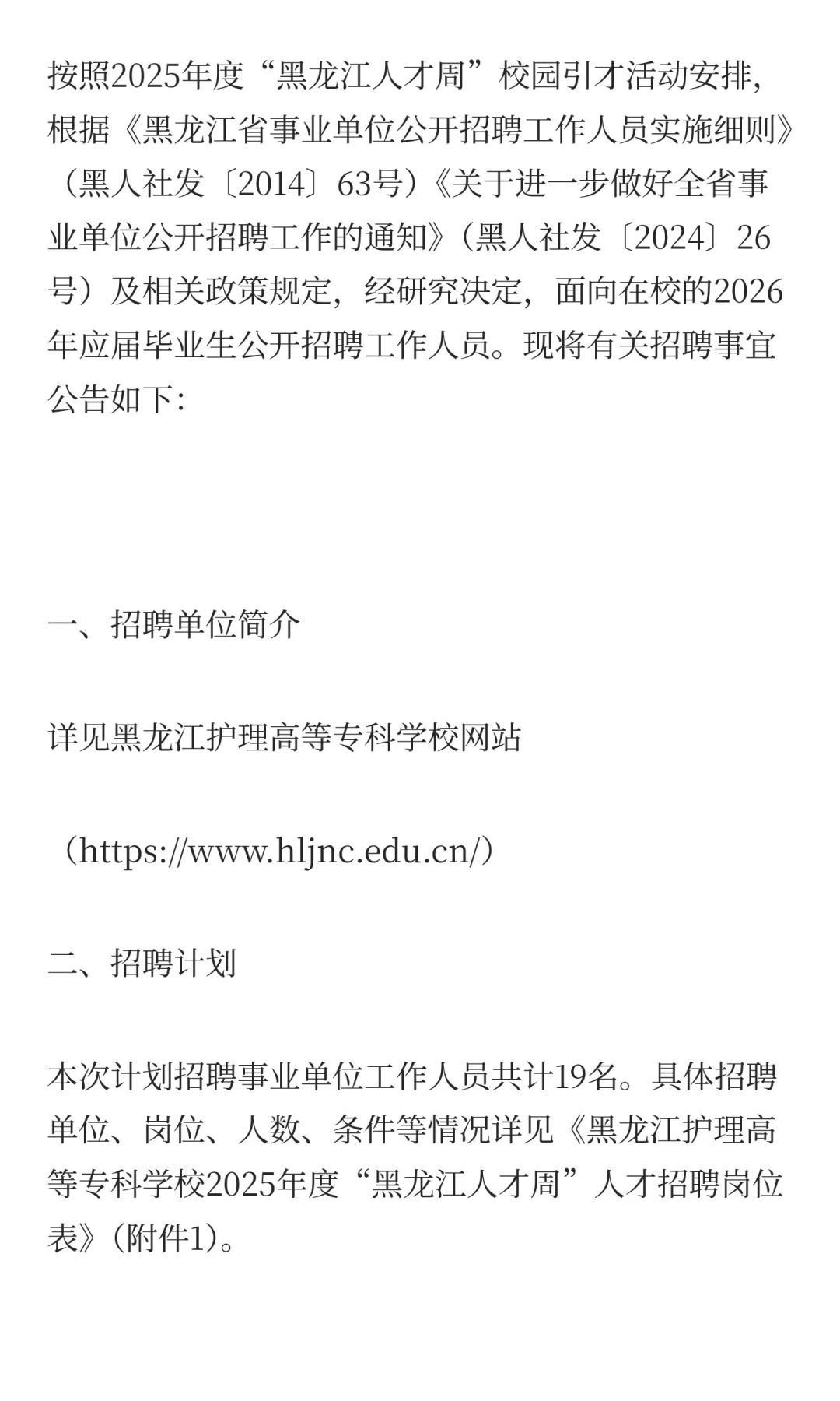 黑龙江护理高等专科学校2025年度“黑龙江人