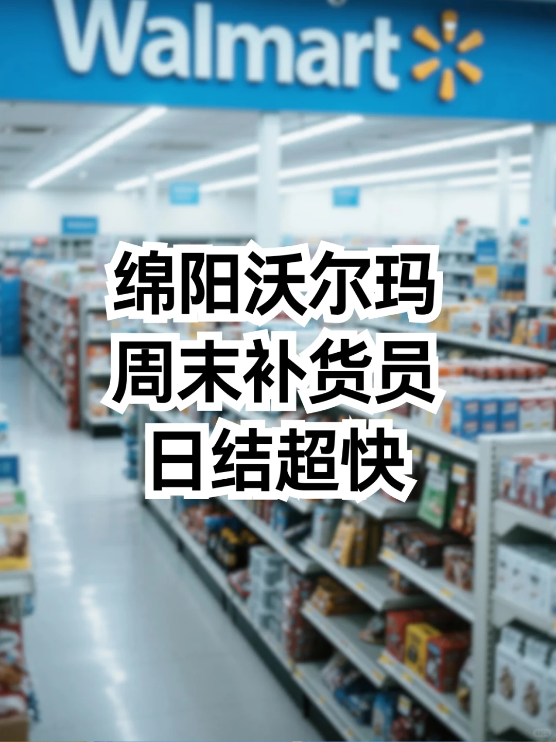绵阳沃尔玛周末补货员，日结超快！