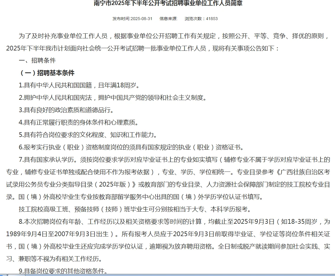 招307人，南宁事业单位公开招聘发布